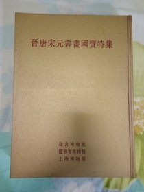 晋唐宋元书画国宝特集