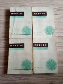 俄国.蒙古.中国（全二册四卷）