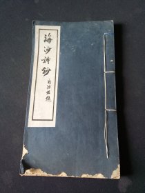 南社诗人、崇明赵赤羽《海沙诗钞》不分卷1册全，郭沫若、钱崇威题签，钟泰、朱学范、朱大可等序品如图