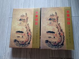 历代中医名著文库：本草纲目（上下）（新校注本）精装