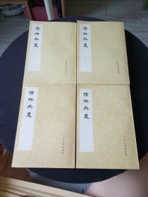 儒林外史（全四册 影印本 75年一版一印）