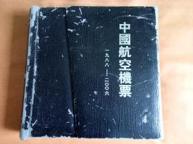 中国航空机票 1988 -2006 珍藏册 123张全国各航空公司机票