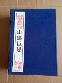 贺友直签名钤印宣纸线装连环画：中国经典画本收藏系列《山乡巨变》一函三册，