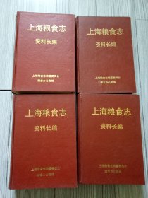 上海粮食志资料长编（四册全）精装