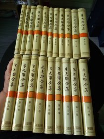 朱光潜全集1-20 全20册一版一印