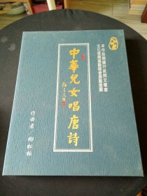 中華兒女唱唐詩（盒裝CD典藏版）4光盤附書一冊