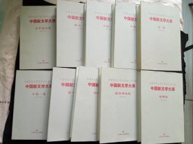 中国新文学大系【乙种】（10本全）【影印本】