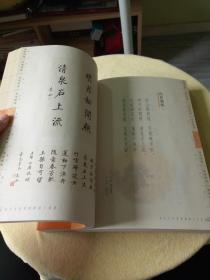 当代名家书画唐诗三百首 上下册 张志和书法 范曾 等绘