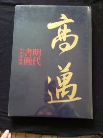 高迈 明代书画名家收藏展