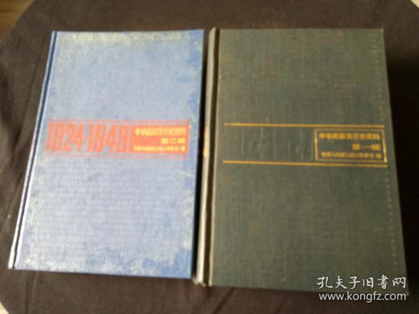 中华民国货币史资料 第一辑1912---1927、第二辑 1924-1949（精装，2册全）.1版1印