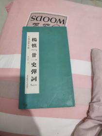 大楷名文名篇：杨慎“廿一史弹词”