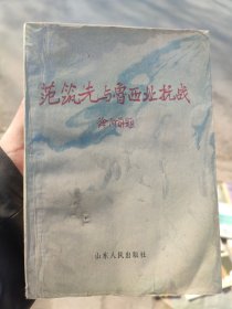 范筑先与鲁西北抗战·