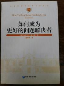 如何成为更好的问题解决者