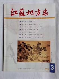 江苏地方志2018年第3期