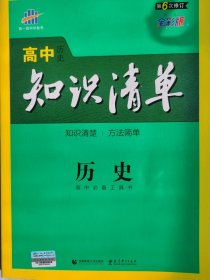 高中历史知识清单（第六次修订）全彩版