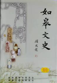 如皋文史20