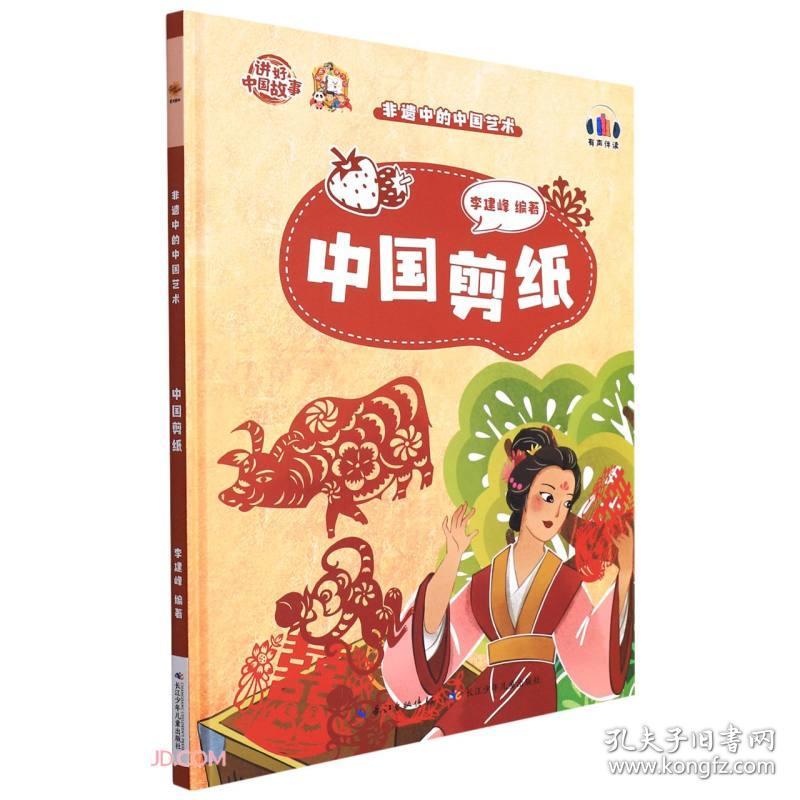 （精装绘本）讲好中国故事·非遗中的中国艺术*中国剪纸