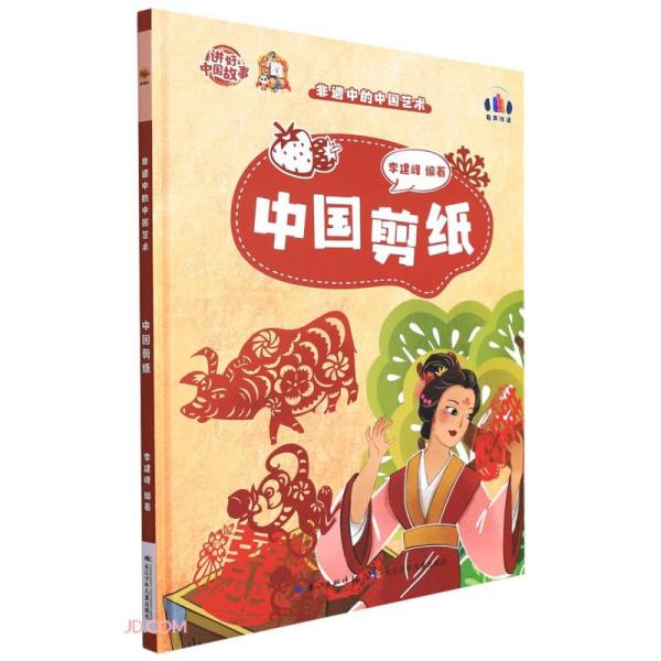 （精装绘本）讲好中国故事·非遗中的中国艺术*中国剪纸