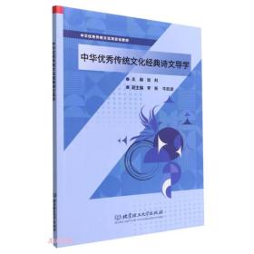 【正版全新】中华优秀传统文化经典诗文导学