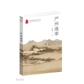 杭州优秀传统文化丛书:严州逸事