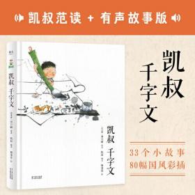 凯叔千字文