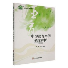 中学德育案例多维解析