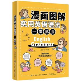 漫画图解实用英语语法：一看就会9787518089178