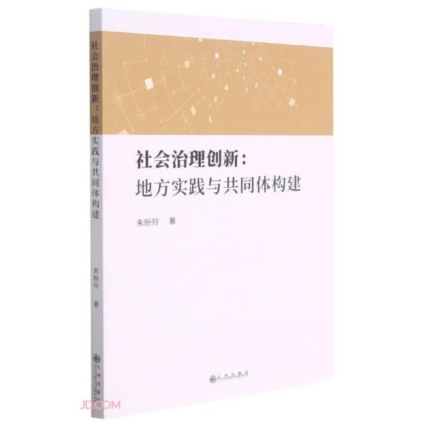 社会治理创新--地方实践与共同体构建