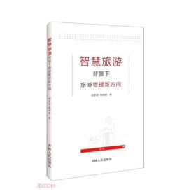 智慧旅游背景下旅游管理新方向