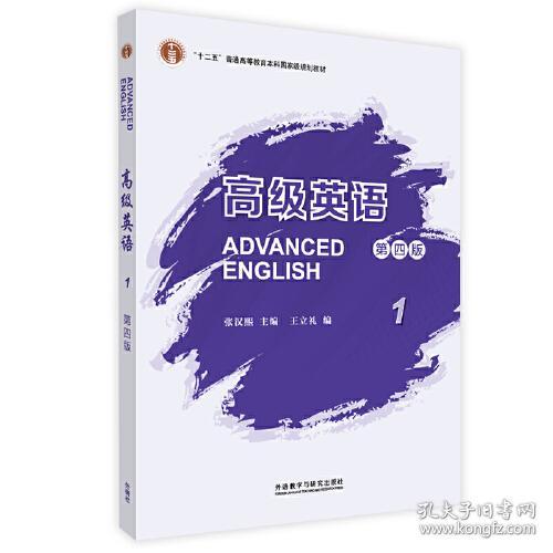 高级英语 第四版 1 张汉熙 王立礼 外语教学与研究出版社 9787521335569