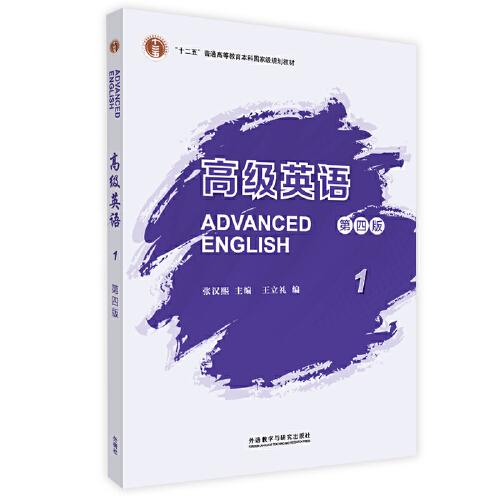 高级英语第四4版1张汉熙王立礼外语教学与研究出版社9787521335569