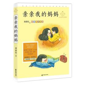 亲亲我的妈妈：心灵成长美绘版（五年级上同步阅读，配套名师音频课程）