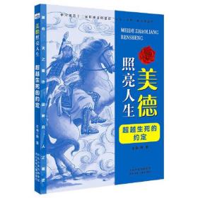 美德照亮人生:超越生死的约定