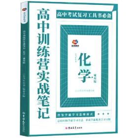 高中训练营实战笔记：化学（通用版）