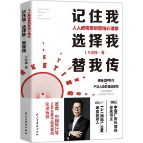 记住我，选择我，替我传：人人都需要的营销心理学（中国广告长城奖金奖得主，揭秘品牌疯传+大卖的底层逻辑