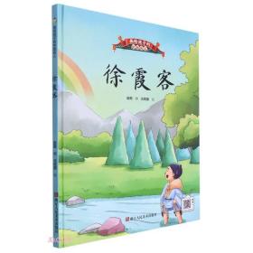 【精装绘本】画给孩子的中国名人：徐霞客（四色）