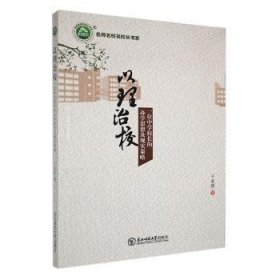 名师名校名校长书系：以理治校 一位中学校长的办学思想及现实策略