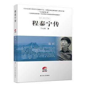 儒匠：程泰宁传传
