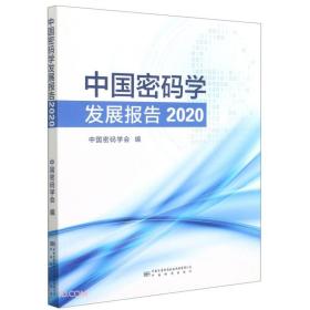 中国密码学发展报告20209787506697958
