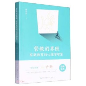 管教的界限(家庭教育的心理学智慧)