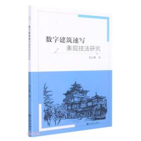 数字建筑速写表现技法研究