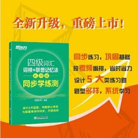 四级词汇词根+联想记忆法 同步学练测