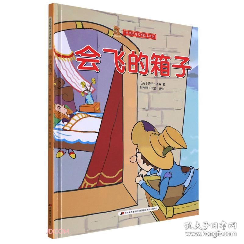 （精装绘本）世界经典名著绘本系列：会飞的箱子【塑封】