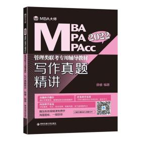 写作真题精讲/MBA大师2022年MBA\\MPA\\MPACC管理类联考专用辅导教材