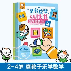 傲游猫早教益智贴纸书数学启蒙下（共3册）培养3-6岁孩子的观察力、逻辑思维力