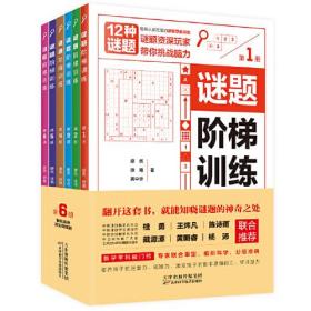 正版谜题阶梯训练(全6册)FZ9787557690830天津科学技术出版社有限公司廖然,徐艳,黄中华