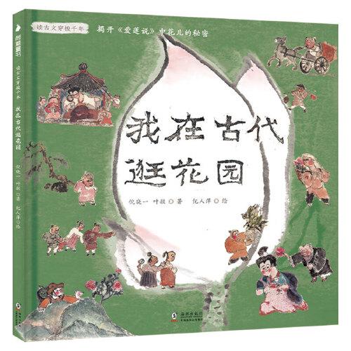 我在古代逛花园