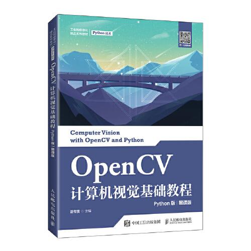 OpenCV计算机视觉基础教程（Python版）（慕课版）