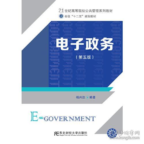 电子政务(第5版21世纪高等院校公共管理系列教材)