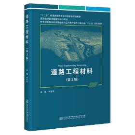 【正版二手】道路工程材料  第3版  申爱琴  人民交通出版社  9787114179273